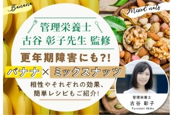 更年期障害にも⁈ バナナとミックスナッツの相性とそれぞれの効果や簡単レシピもご紹介【管理栄養士監修】