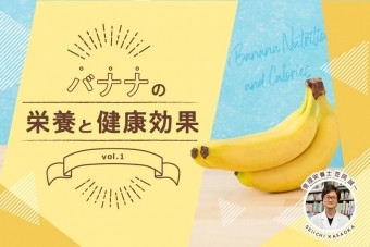 バナナの栄養とその健康効果