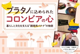 プラタノに込められたコロンビアの心